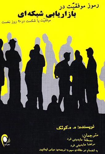 کتاب صوتی رموز موفقیت در نتورک برای اندرویید